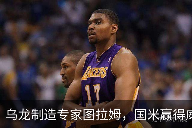 乌龙制造专家图拉姆，国米赢得威尼斯的欢笑与荣耀！