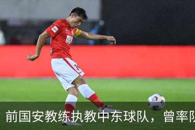 前国安教练执教中东球队，曾率队踢亚冠联赛，培养出多位球队核心