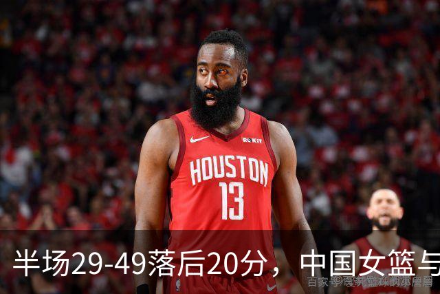 半场29-49落后20分，中国女篮与美国女篮还有多大差距？