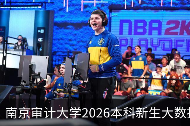 南京审计大学2026本科新生大数据公布！录取4677人，江苏占比超60%
