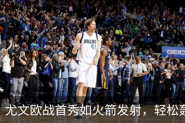 尤文欧战首秀如火箭发射，轻松轰炸奈梅亨！