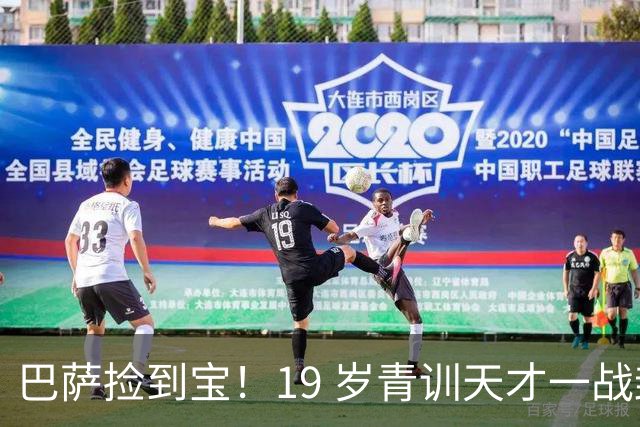 巴萨捡到宝！19 岁青训天才一战封神！直接挤走两大主力