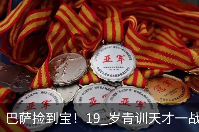 巴萨捡到宝！19 岁青训天才一战封神！直接挤走两大主力