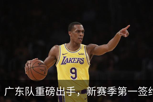 广东队重磅出手，新赛季第一签约，球迷怒喷，没有朱芳雨真不行