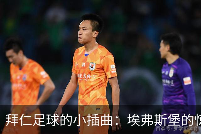 拜仁足球的小插曲：埃弗斯堡的惊艳与凯恩的制胜一击