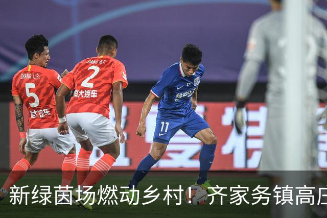 新绿茵场燃动乡村！齐家务镇高庄子村公益足球场迎来首场友谊赛