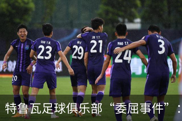 特鲁瓦足球俱乐部“委屈事件”：体育总监被迫离职的背后故事