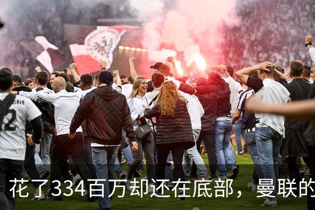 花了334百万却还在底部，曼联的钱能换来胜利吗？