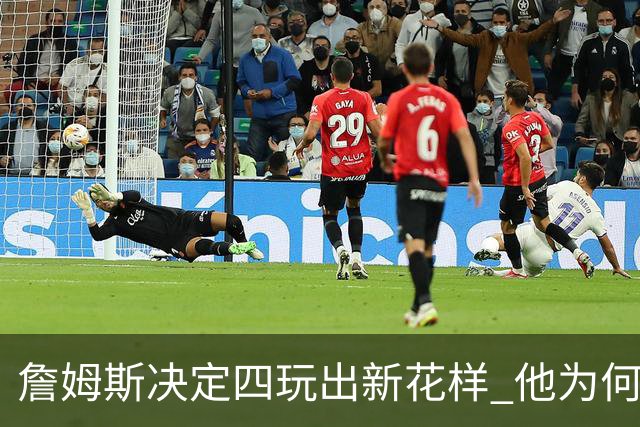 詹姆斯决定四玩出新花样 他为何选择了76人？