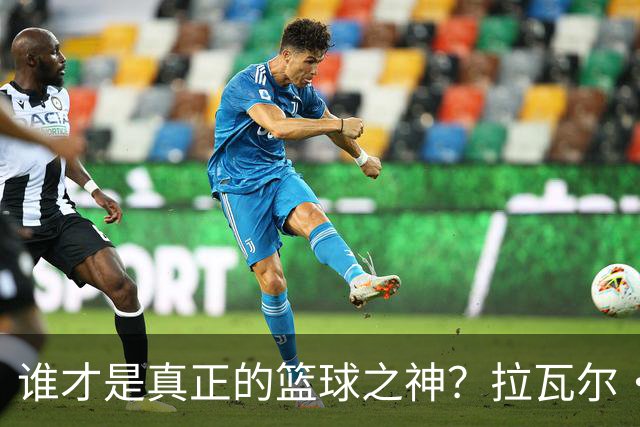 谁才是真正的篮球之神？拉瓦尔·鲍尔为GOAT之争定下标准