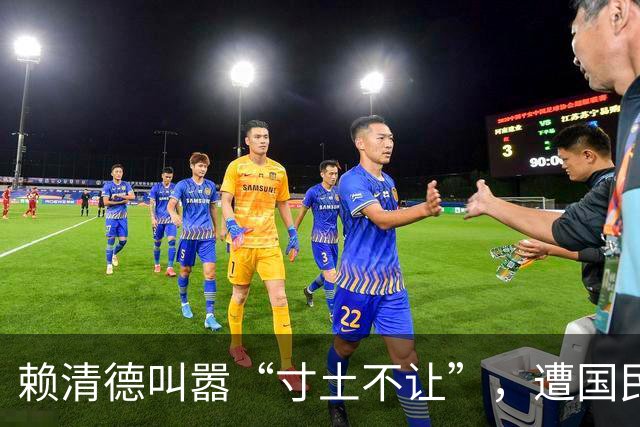 赖清德叫嚣“寸土不让”，遭国民党反杀，蔡英文将要重掌民进党？