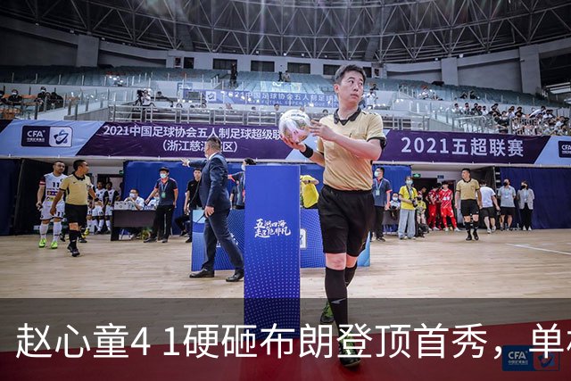 赵心童4 1硬砸布朗登顶首秀，单杆107撕开世界第一伪装，这三桩事实憋不住了