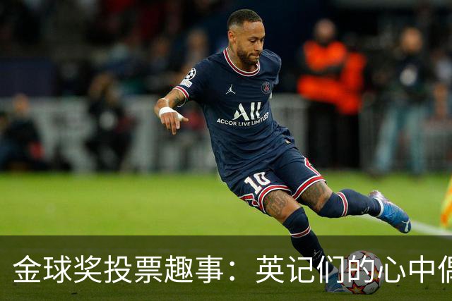 金球奖投票趣事：英记们的心中偶像