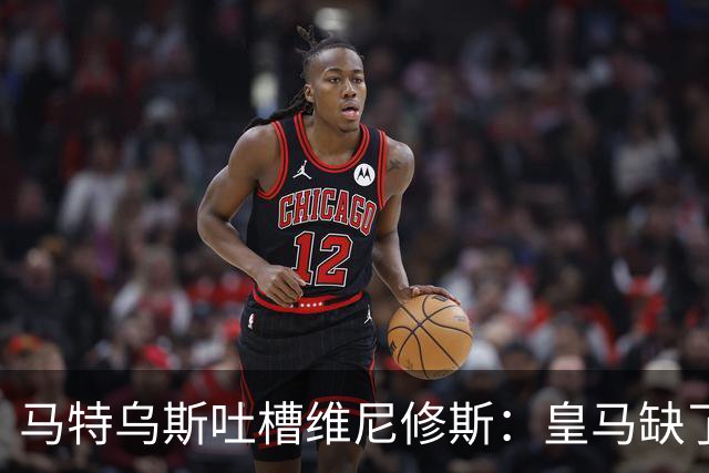 马特乌斯吐槽维尼修斯：皇马缺了他，踢得像开了挂