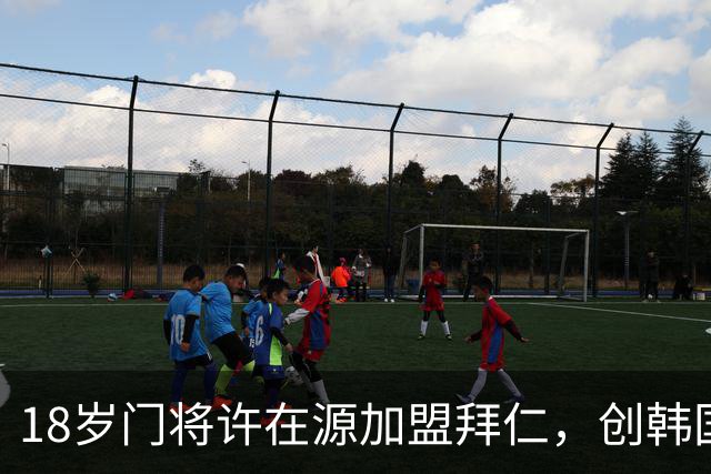 18岁门将许在源加盟拜仁，创韩国门将直接登陆五大联赛豪门先例！