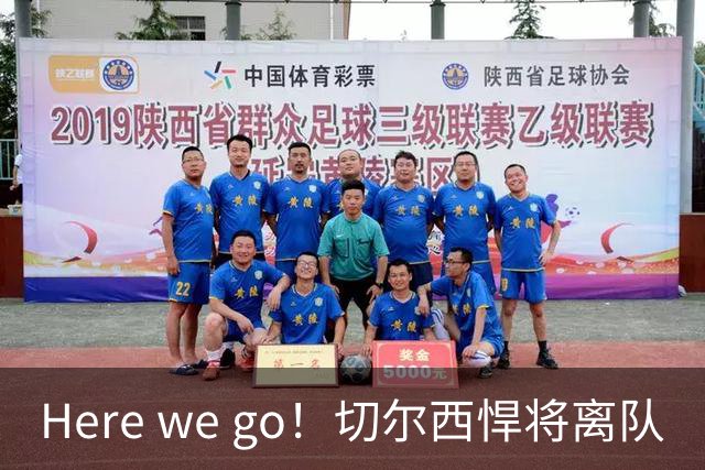 Here we go！切尔西悍将离队